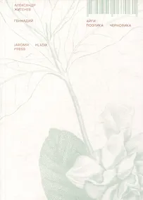 Купить Геннадий Айги: поэтика черновика: монография — Фото №1