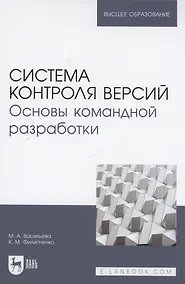 Купить Система контроля версий. Основы командной разработки. Учебное пособие для вузов — Фото №1