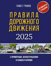 Купить Правила дорожного движения с примерами, иллюстрациями и комментариями на 2025 год — Фото №1