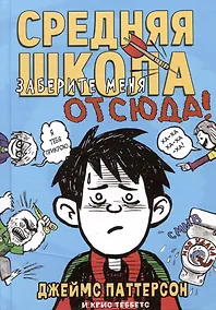 Купить Средняя школа 2. Заберите меня отсюда! — Фото №1