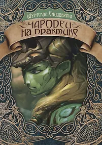 Купить Чародеи на практике — Фото №1