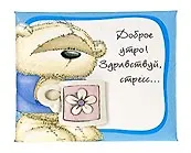 Купить Магнит Fizzy Moon (0633.398) (Доброе утро Здравствуй стресс…) (Артицентр) — Фото №1