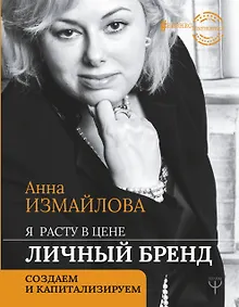 Купить Я расту в цене. Личный бренд. Создаем и капитализируем — Фото №1