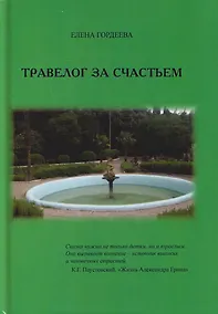 Купить Травелог за счастьем — Фото №1