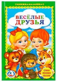 Купить Веселые друзья. — Фото №1