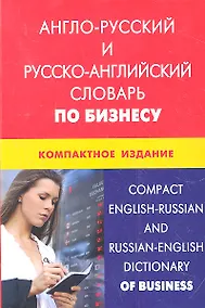 Купить Англо-русский и русско-английский словарь по бизнесу. Компактное издание. Свыше 50000 терминов сочетаний — Фото №1