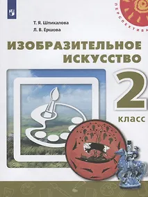 Купить Шпикалова. Изобразительное искусство. 2 класс. Учебник. /Перспектива — Фото №1
