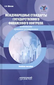 Купить Международные стандарты государственного финансового контроля. Особенности правового регулирования. Учебное пособие — Фото №1