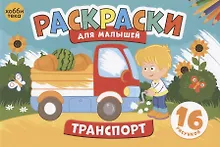Купить Транспорт. Раскраски для малышей. 16 рисунков — Фото №1