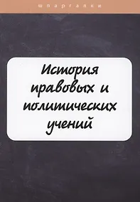 Купить История правовых и политических учений — Фото №1