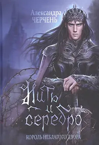 Купить Король Неблагого Двора. Нить и серебро — Фото №1