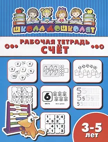 Купить Счет. Рабочая тетрадь — Фото №1