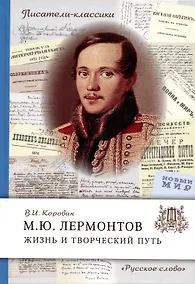 Купить Лермонтов М.Ю. Жизнь и творческий путь — Фото №1