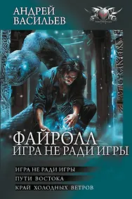 Купить Файролл. Игра не ради игры — Фото №1