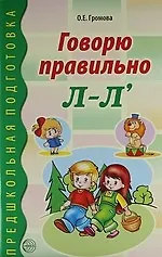 Купить Говорю правильно Л-Л. Дидактический материал для работы с детьми дошк. и младшего школьного возраста — Фото №1