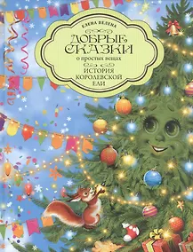 Купить Добрые сказки о простых вещах. История Королевской Ели — Фото №1