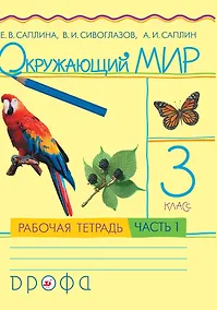 Купить Окружающий мир. 3 класс. Рабочая тетрадь. В 2 частях. Часть 1 — Фото №1