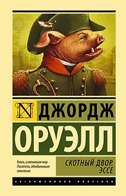 Купить Скотный двор. Эссе: сборник — Фото №1