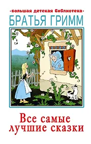 Купить Все самые лучшие сказки — Фото №1