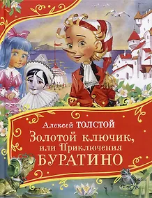 Купить Золотой ключик, или Приключения Буратино: сказочная повесть — Фото №1