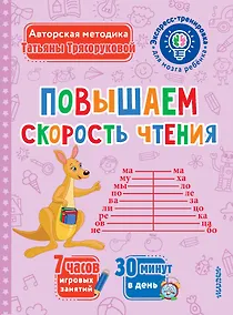 Купить Повышаем скорость чтения — Фото №1