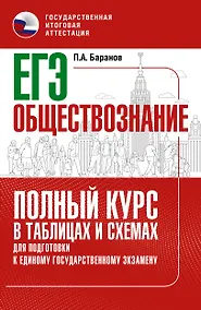Купить ЕГЭ. Обществознание. Полный курс в таблицах и схемах для подготовки к ЕГЭ — Фото №1