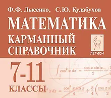 Купить Математика. 7-11 класс. Карманный справочник — Фото №1