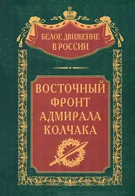 Купить Восточный фронт адмирала Колчака — Фото №1