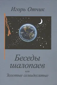 Купить Беседы шалопаев или Золотые семидесятые — Фото №1