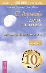 Купить С Луной день за днем: 220 лунных советов от А до Я — Фото №1