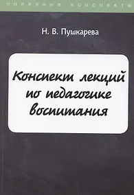 Купить Конспект лекций по педагогике воспитания — Фото №1