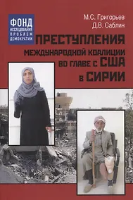 Купить Преступления международной коалиции во главе с США в Сирии — Фото №1