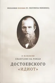 Купить О влиянии Евангелия на роман Достоевского Идиот — Фото №1