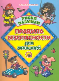 Купить Правила безопасности для малышей — Фото №1