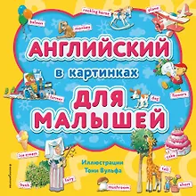 Купить Английский в картинках для малышей (с иллюстрациями Тони Вульфа) — Фото №1