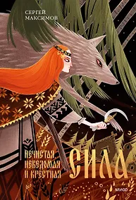 Купить Нечистая, неведомая и крестная сила — Фото №1