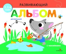 Купить Развивающий альбом для малышей. Выпуск 6 — Фото №1