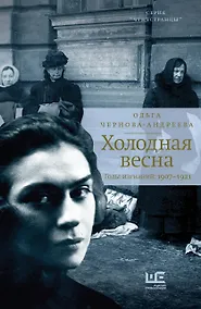 Купить Холодная весна. Годы изгнаний: 1907–1921 — Фото №1