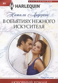 Купить В объятиях нежного искусителя — Фото №1