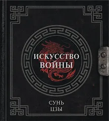 Купить Сунь-Цзы. Искусство войны — Фото №1
