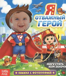 Купить Я отважный герой. Книжка с фотографией — Фото №1