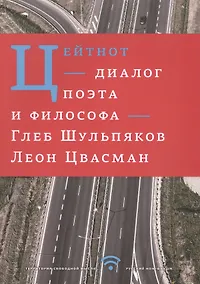 Купить Цейтнот. Диалог поэта и философа — Фото №1