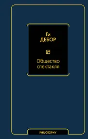 Купить Общество спектакля — Фото №1