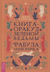 Купить Книга-оракул зеленой ведьмы. Фабула Мабоника: сказки духов осени, зимы, весны и лета (6422) — Фото №1
