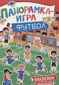 Купить Панорамка-игра. Футбол. — Фото №1
