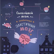 Купить Спокойной ночи, необычный эластичный мозг — Фото №1