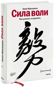Купить Сила воли. Как развить и укрепить — Фото №1