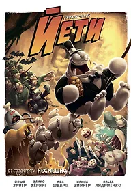 Купить Приключения Йети — Фото №1