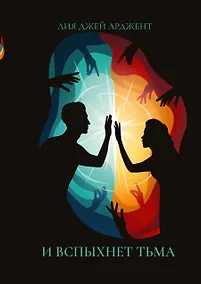 Купить И вспыхнет тьма — Фото №1