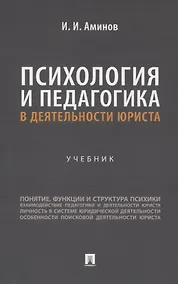 Купить Психология и педагогика в деятельности юриста. Учебник — Фото №1